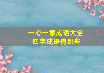 一心一意成语大全 四字成语有哪些